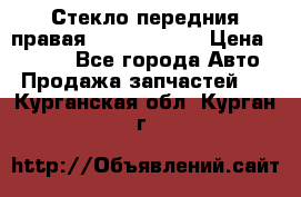 Стекло передния правая Infiniti m35 › Цена ­ 5 000 - Все города Авто » Продажа запчастей   . Курганская обл.,Курган г.